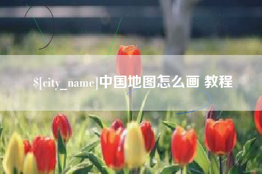 溧阳中国地图怎么画 教程