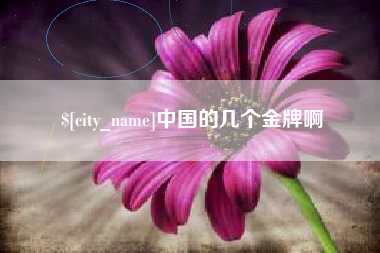 溧阳中国的几个金牌啊