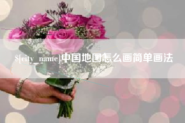 溧阳中国地图怎么画简单画法