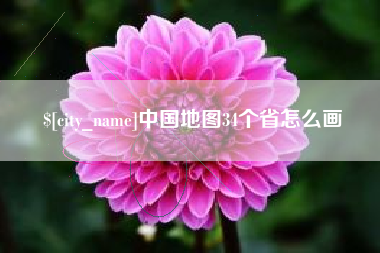 溧阳中国地图34个省怎么画