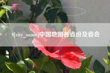 溧阳中国地图各省份及省会