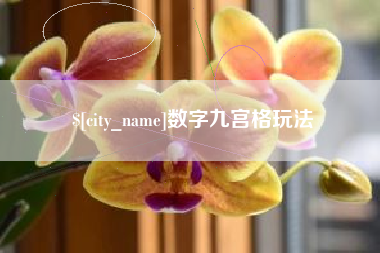 溧阳数字九宫格玩法