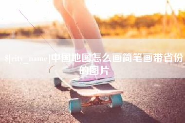 溧阳中国地图怎么画简笔画带省份的图片