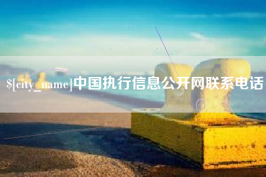 溧阳中国执行信息公开网联系电话