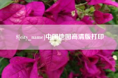 溧阳中国地图高清版打印