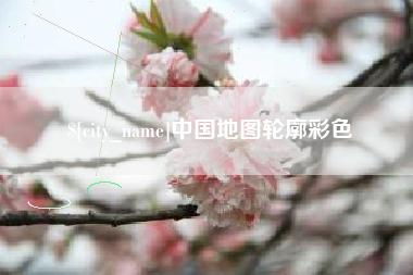 溧阳中国地图轮廓彩色