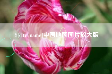 溧阳中国地图图片放大版