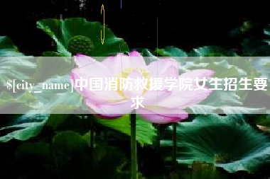 溧阳中国消防救援学院女生招生要求