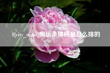 溧阳奥运金牌榜是怎么排的