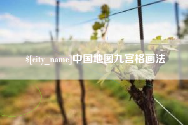 溧阳中国地图九宫格画法