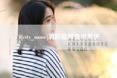 溧阳消防官网查询系统