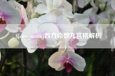 溧阳西方命数九宫格解析
