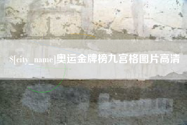 溧阳奥运金牌榜九宫格图片高清