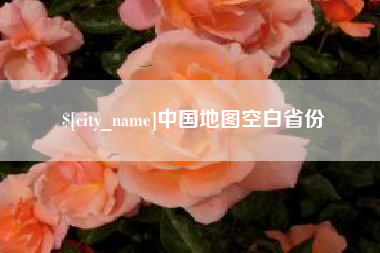 溧阳中国地图空白省份