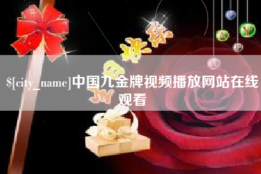 溧阳中国九金牌视频播放网站在线观看