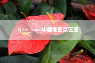 溧阳中国地图景区图