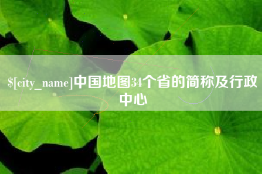 溧阳中国地图34个省的简称及行政中心