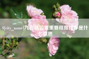 溧阳九宫格位置重要程度排序是什么意思