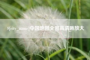 溧阳中国地图全图高清晰放大