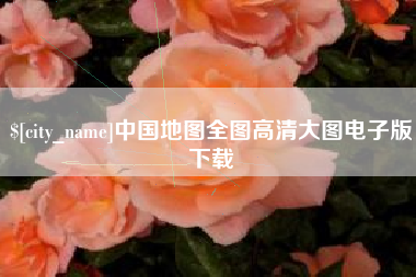溧阳中国地图全图高清大图电子版下载