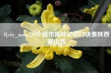 溧阳34个省市简称记忆口诀秦陕西晋山西