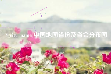 溧阳中国地图省份及省会分布图
