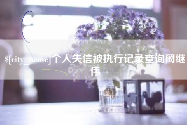 溧阳个人失信被执行记录查询阚继伟