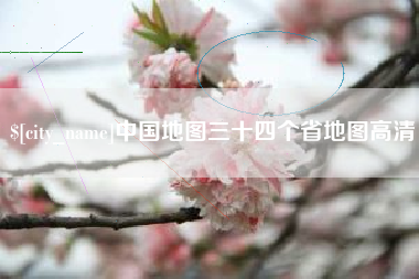 溧阳中国地图三十四个省地图高清