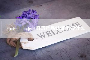 溧阳cccf消防产品认证需要什么