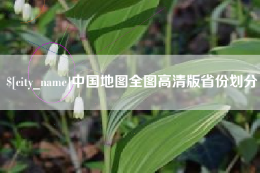 溧阳中国地图全图高清版省份划分