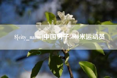溧阳中国男子5000米运动员