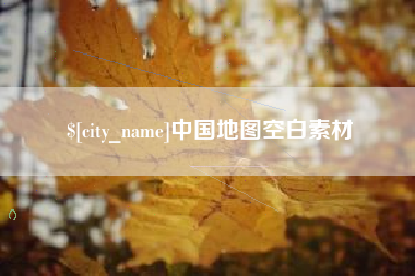 溧阳中国地图空白素材