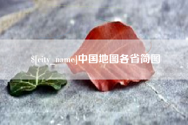 溧阳中国地图各省简图