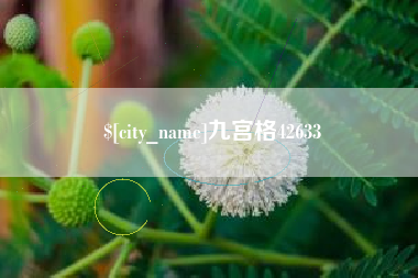 溧阳九宫格42633