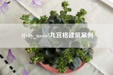 溧阳九宫格建筑案例