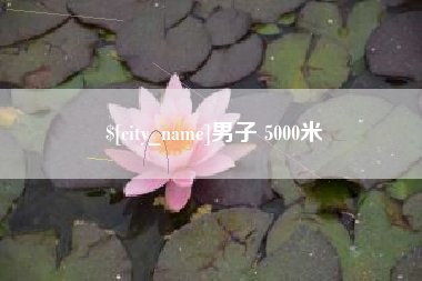 溧阳男子 5000米