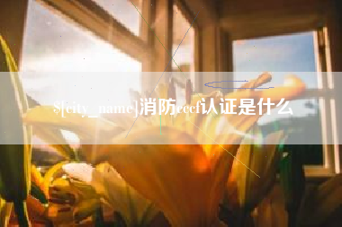 溧阳消防cccf认证是什么