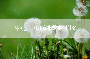 溧阳九宫格数学叫什么