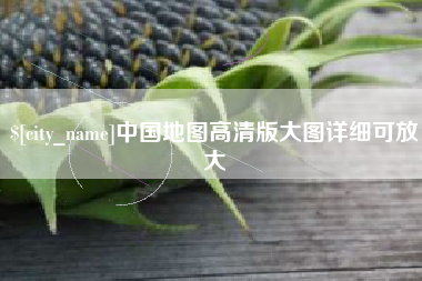 溧阳中国地图高清版大图详细可放大