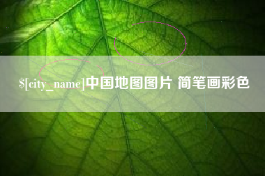 溧阳中国地图图片 简笔画彩色