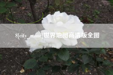 溧阳世界地图高清版全图