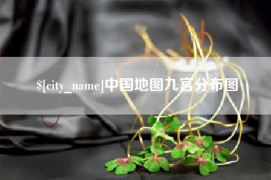 溧阳中国地图九宫分布图