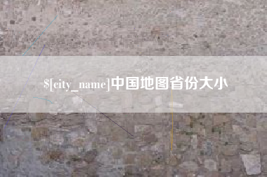 溧阳中国地图省份大小