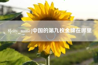 溧阳中国的第九枚金牌在哪里