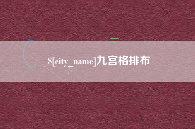 溧阳九宫格排布