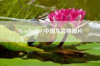 溧阳中国九宫格图片