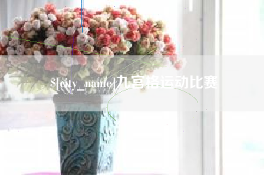 溧阳九宫格运动比赛