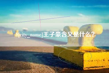 溧阳王子豪含义是什么？