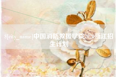 溧阳中国消防救援学院2020浙江招生计划