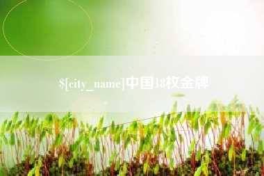 溧阳中国18枚金牌